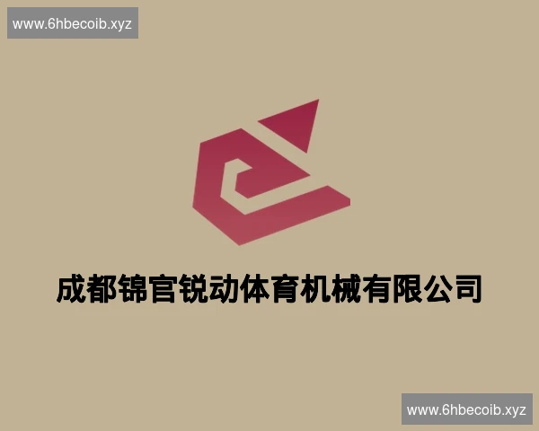 成都锦官锐动体育机械有限公司