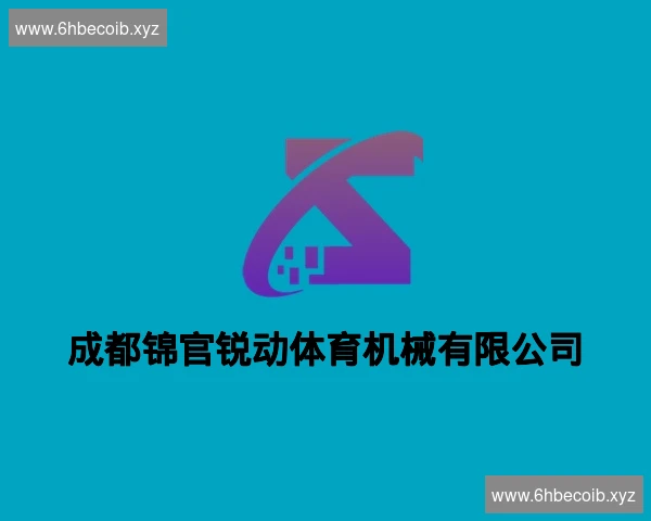成都锦官锐动体育机械有限公司